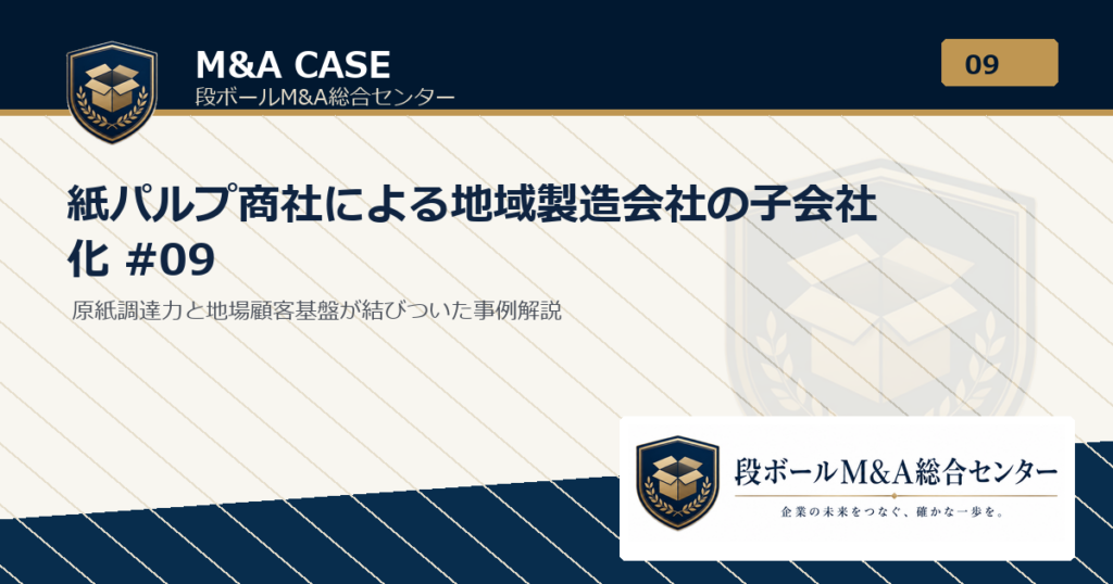 M&A事例解説｜紙パルプ商社による地域製造会社の子会社化 #09｜段ボールM&A総合センター