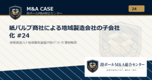 M&A事例解説｜紙パルプ商社による地域製造会社の子会社化 #24｜段ボールM&A総合センター