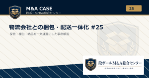 M&A事例解説｜物流会社との梱包・配送一体化 #25｜段ボールM&A総合センター