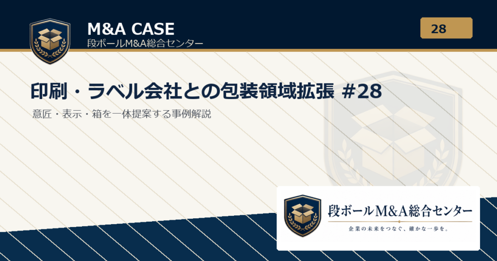 M&A事例解説｜印刷・ラベル会社との包装領域拡張 #28｜段ボールM&A総合センター