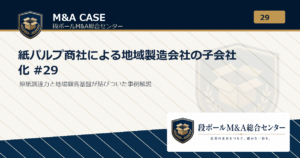 M&A事例解説｜紙パルプ商社による地域製造会社の子会社化 #29｜段ボールM&A総合センター