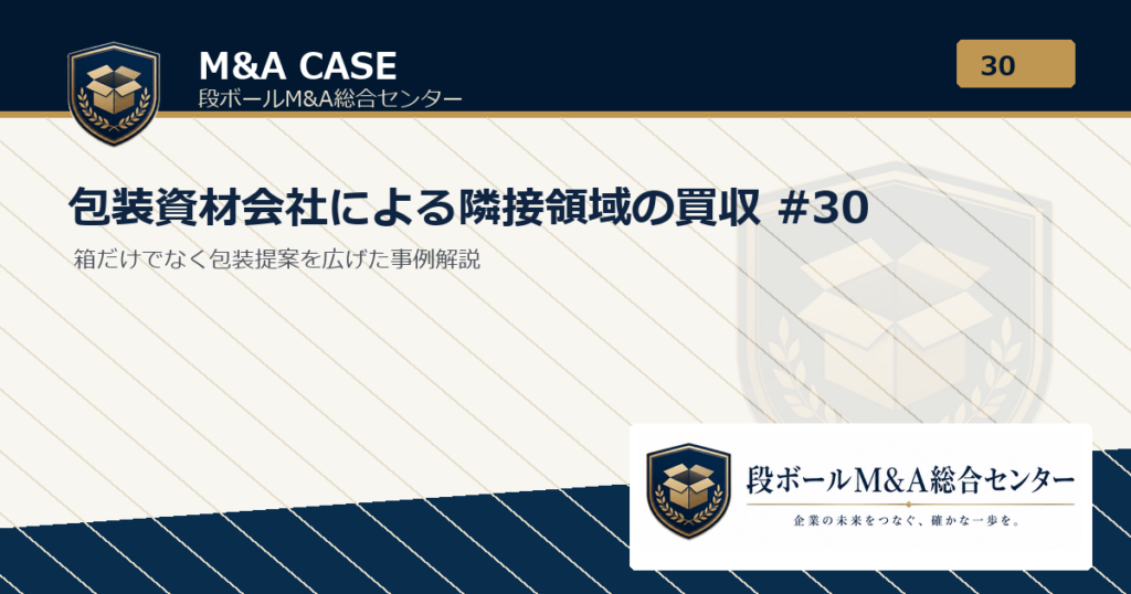 M&A事例解説｜包装資材会社による隣接領域の買収 #30｜段ボールM&A総合センター