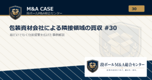 M&A事例解説｜包装資材会社による隣接領域の買収 #30｜段ボールM&A総合センター