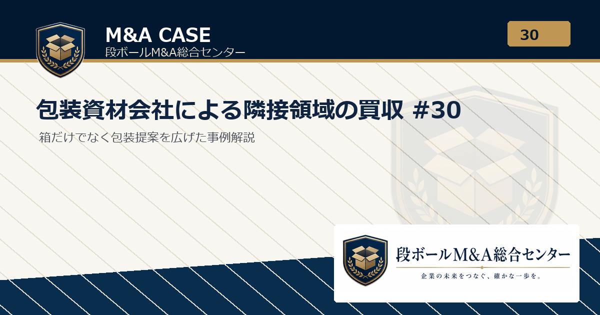 M&A事例解説｜包装資材会社による隣接領域の買収 #30｜段ボールM&A総合センター