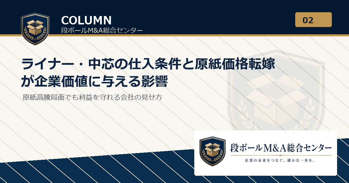 ライナー・中芯の仕入条件と原紙価格転嫁が企業価値に与える影響｜段ボールM&A総合センター