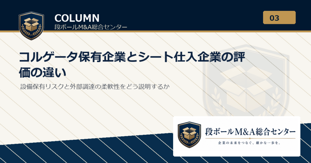 コルゲータ保有企業とシート仕入企業の評価の違い｜段ボールM&A総合センター