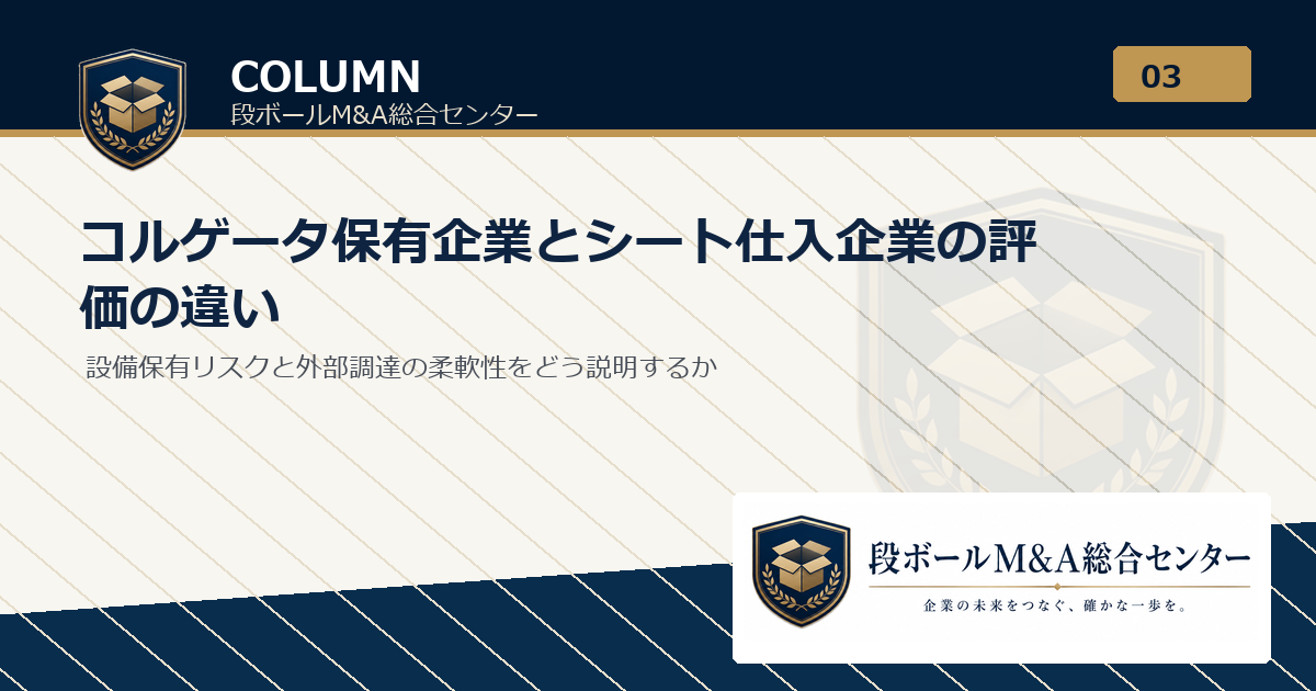 コルゲータ保有企業とシート仕入企業の評価の違い｜段ボールM&A総合センター