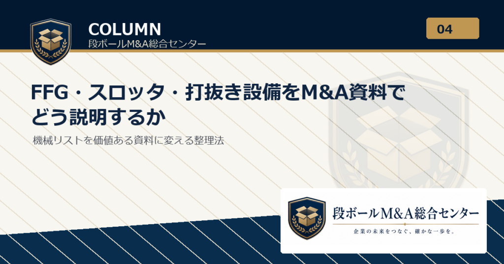 FFG・スロッタ・打抜き設備をM&A資料でどう説明するか｜段ボールM&A総合センター