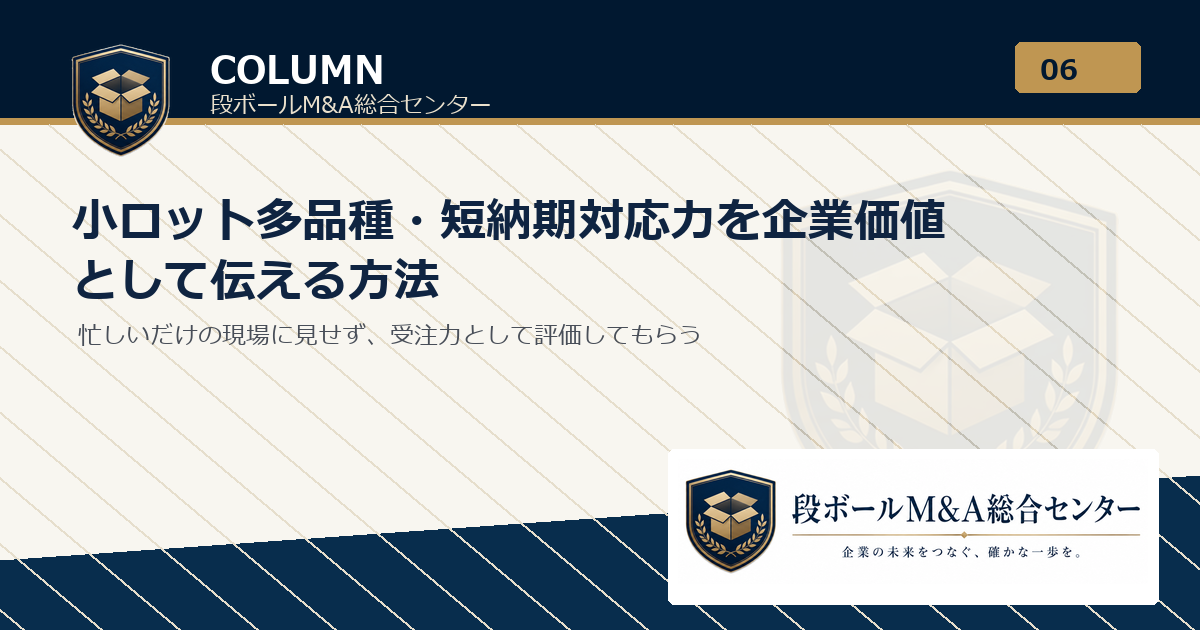 小ロット多品種・短納期対応力を企業価値として伝える方法｜段ボールM&A総合センター