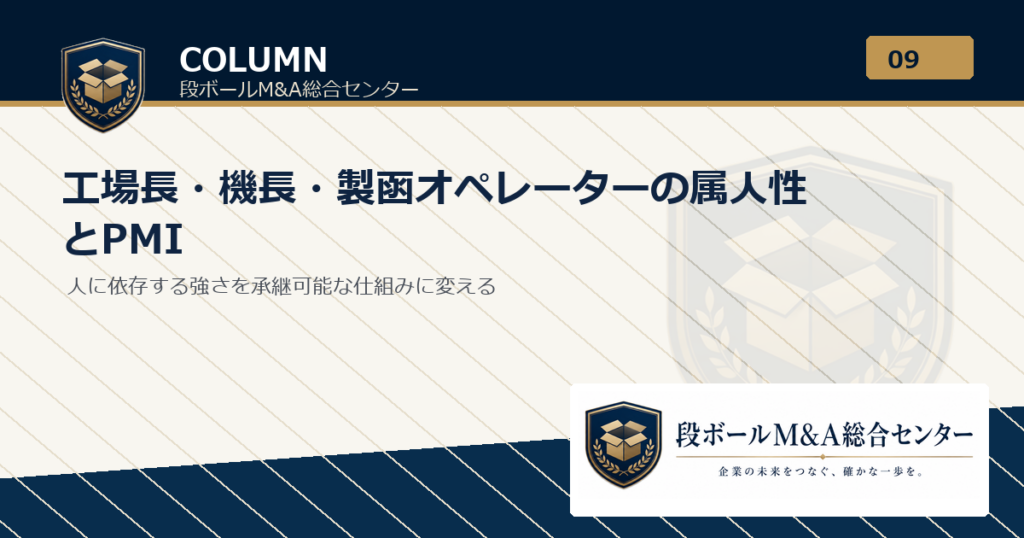 工場長・機長・製函オペレーターの属人性とPMI｜段ボールM&A総合センター