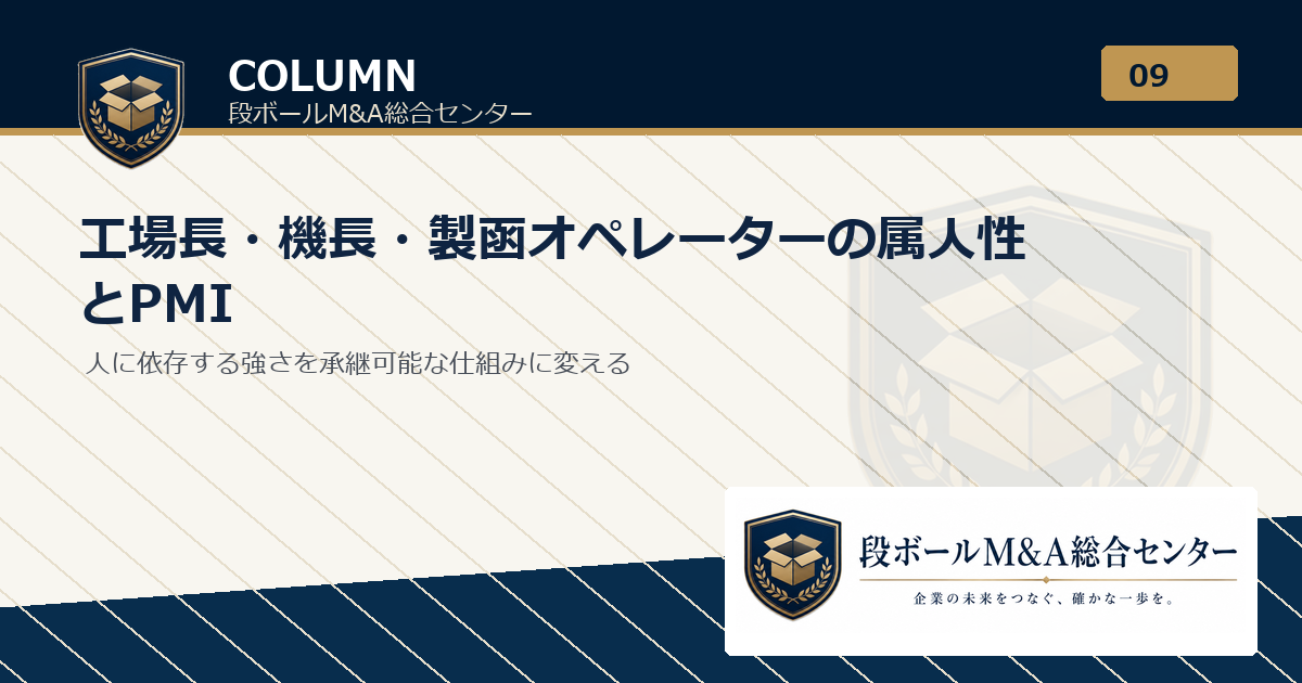 工場長・機長・製函オペレーターの属人性とPMI｜段ボールM&A総合センター