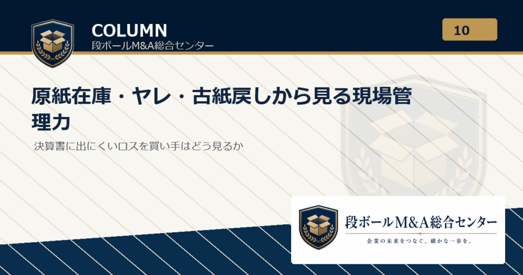 原紙在庫・ヤレ・古紙戻しから見る現場管理力｜段ボールM&A総合センター