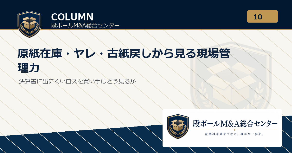 原紙在庫・ヤレ・古紙戻しから見る現場管理力｜段ボールM&A総合センター