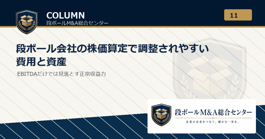 段ボール会社の株価算定で調整されやすい費用と資産｜段ボールM&A総合センター