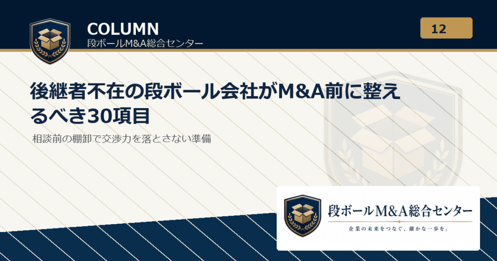 後継者不在の段ボール会社がM&A前に整えるべき30項目｜段ボールM&A総合センター
