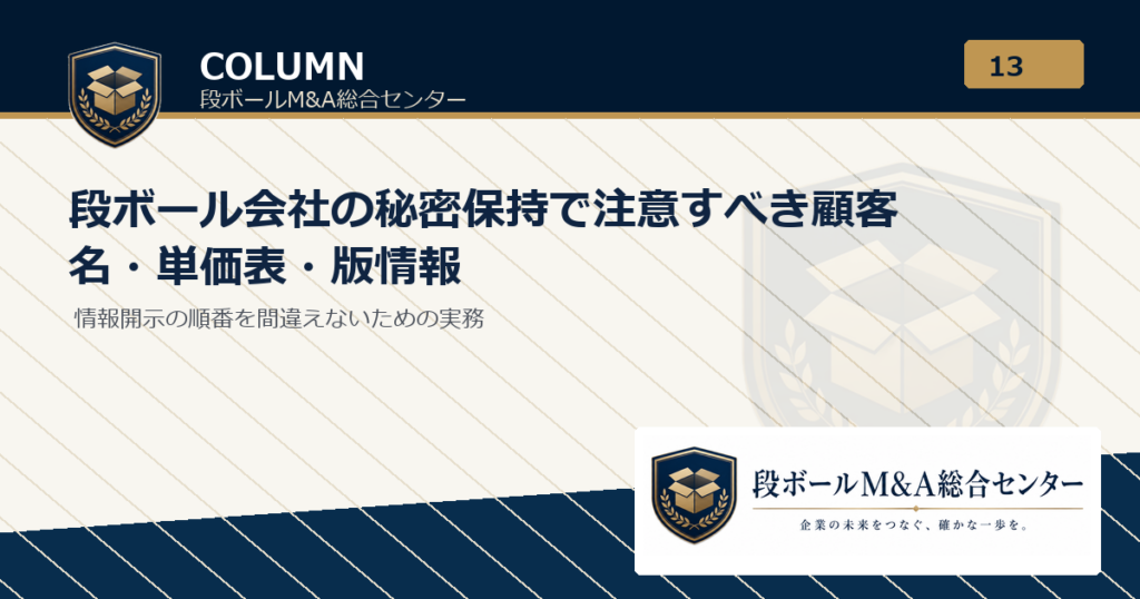 段ボール会社の秘密保持で注意すべき顧客名・単価表・版情報｜段ボールM&A総合センター