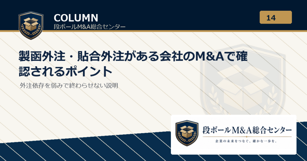 製函外注・貼合外注がある会社のM&Aで確認されるポイント｜段ボールM&A総合センター