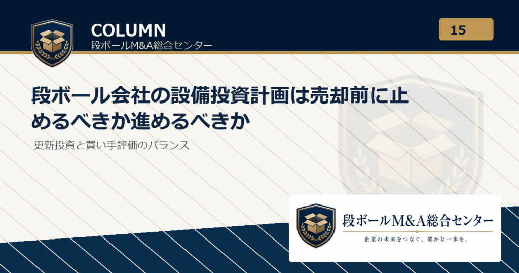段ボール会社の設備投資計画は売却前に止めるべきか進めるべきか｜段ボールM&A総合センター