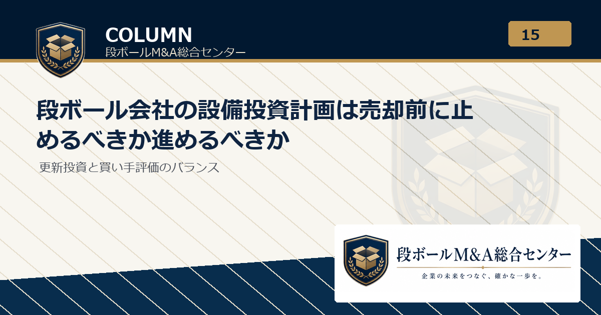 段ボール会社の設備投資計画は売却前に止めるべきか進めるべきか｜段ボールM&A総合センター