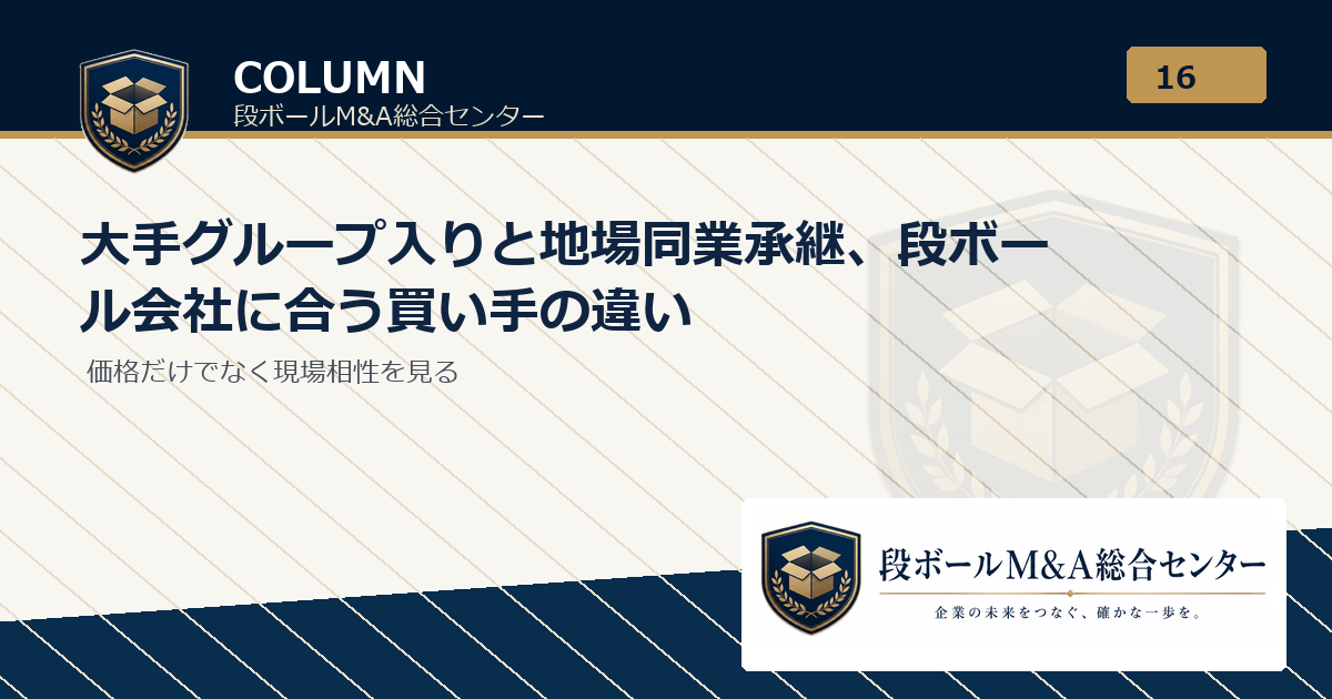 大手グループ入りと地場同業承継、段ボール会社に合う買い手の違い｜段ボールM&A総合センター
