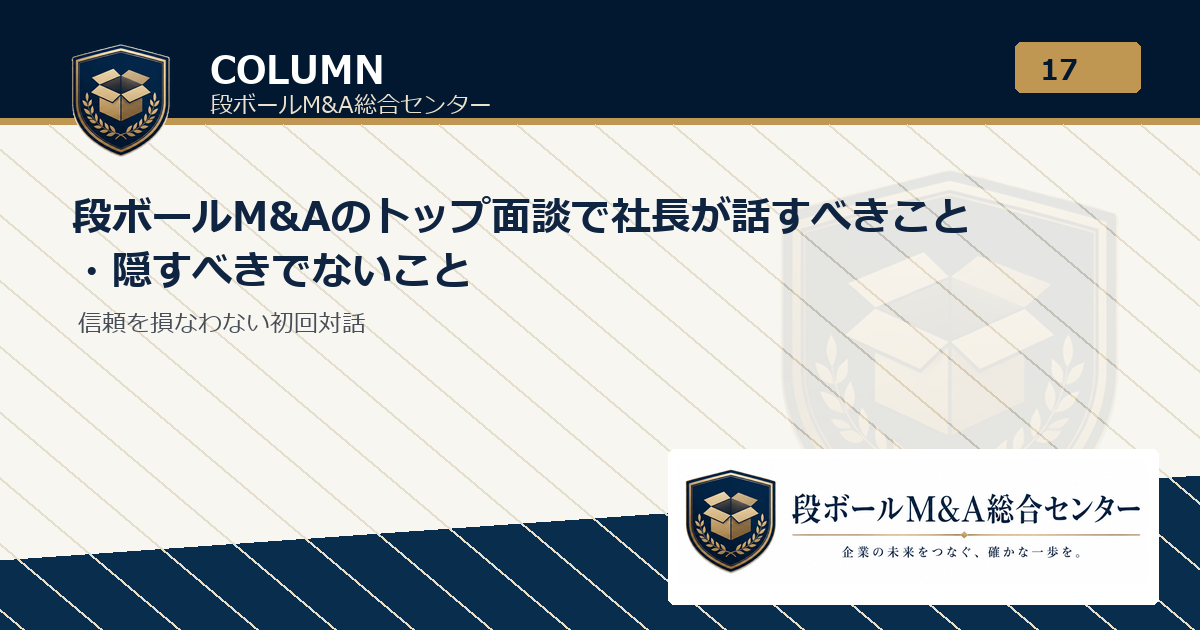 段ボールM&Aのトップ面談で社長が話すべきこと・隠すべきでないこと｜段ボールM&A総合センター