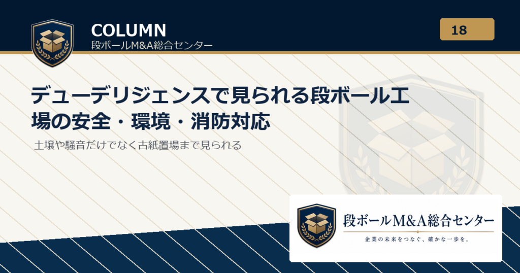 デューデリジェンスで見られる段ボール工場の安全・環境・消防対応｜段ボールM&A総合センター