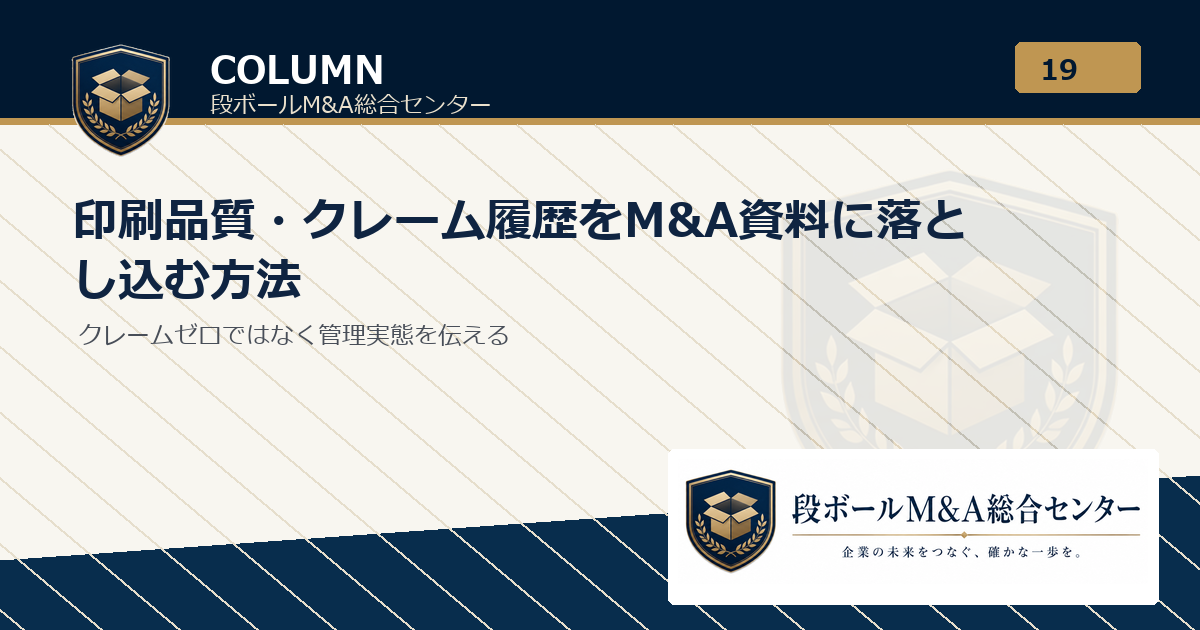 印刷品質・クレーム履歴をM&A資料に落とし込む方法｜段ボールM&A総合センター