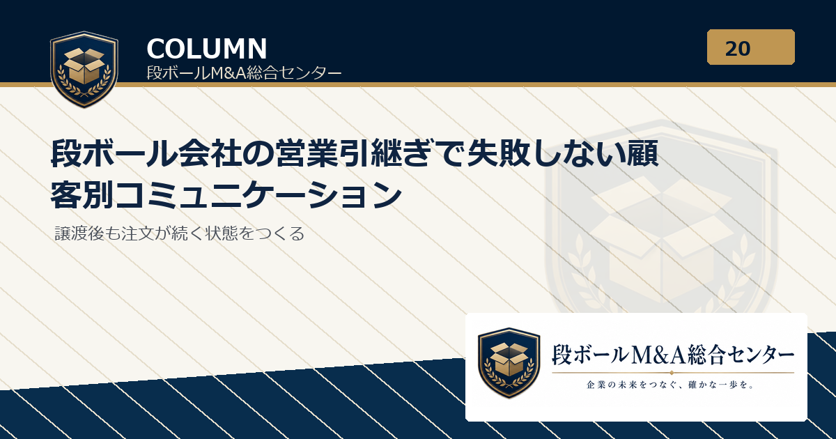 段ボール会社の営業引継ぎで失敗しない顧客別コミュニケーション｜段ボールM&A総合センター