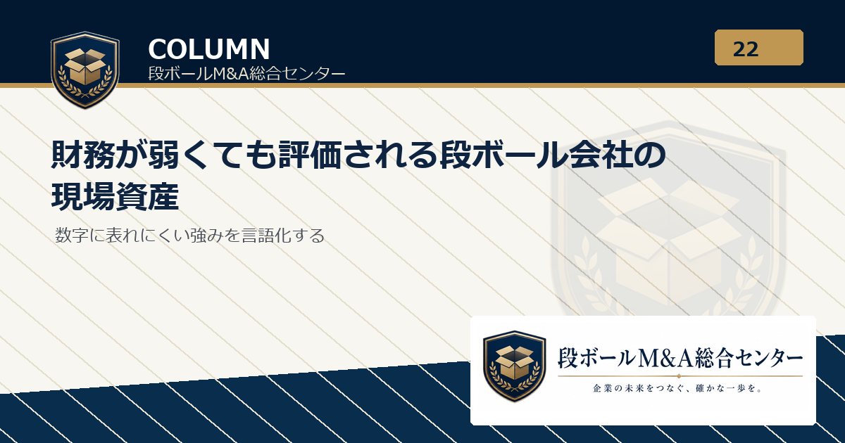 財務が弱くても評価される段ボール会社の現場資産｜段ボールM&A総合センター