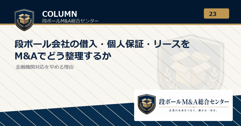 段ボール会社の借入・個人保証・リースをM&Aでどう整理するか｜段ボールM&A総合センター