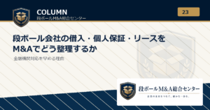 段ボール会社の借入・個人保証・リースをM&Aでどう整理するか｜段ボールM&A総合センター