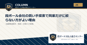 段ボール会社の買い手探索で同業だけに絞らない方がよい理由｜段ボールM&A総合センター