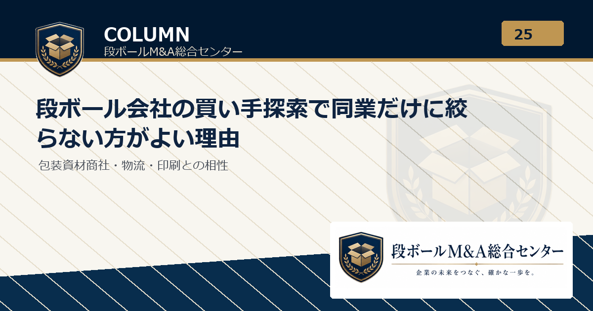 段ボール会社の買い手探索で同業だけに絞らない方がよい理由｜段ボールM&A総合センター