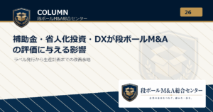 補助金・省人化投資・DXが段ボールM&Aの評価に与える影響｜段ボールM&A総合センター