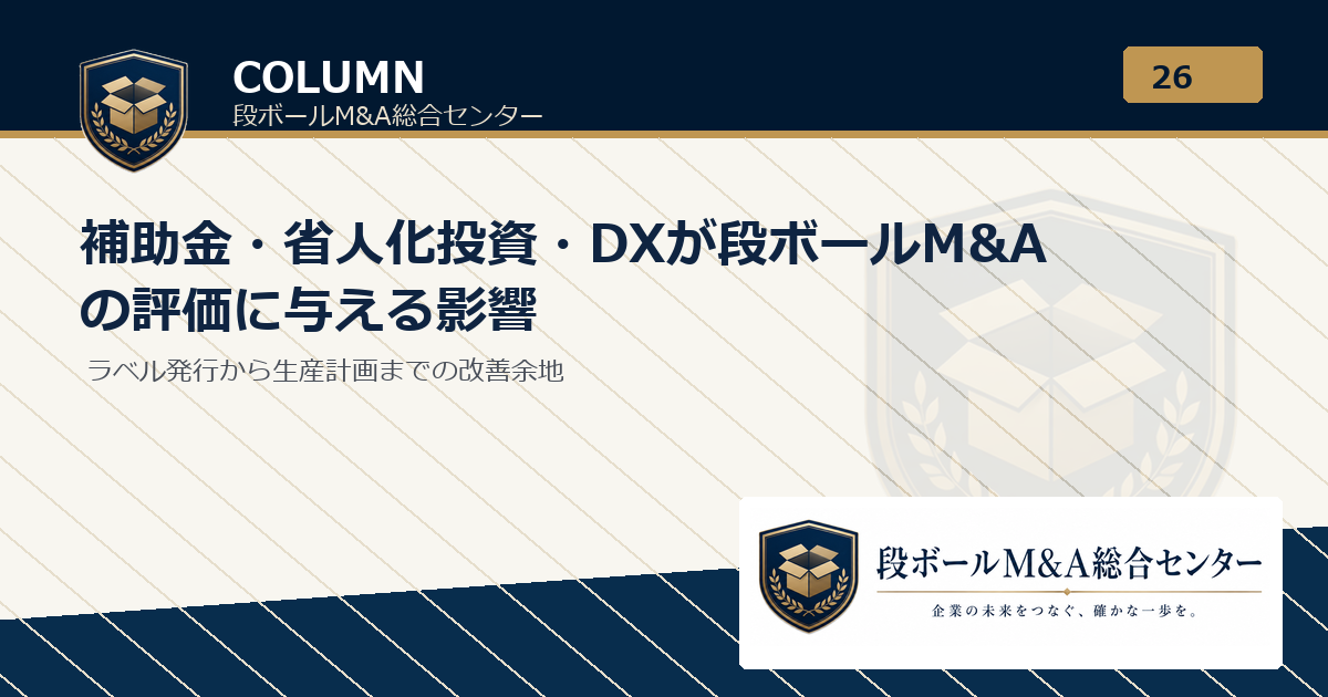 補助金・省人化投資・DXが段ボールM&Aの評価に与える影響｜段ボールM&A総合センター