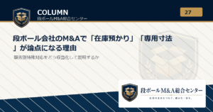 段ボール会社のM&Aで「在庫預かり」「専用寸法」が論点になる理由｜段ボールM&A総合センター