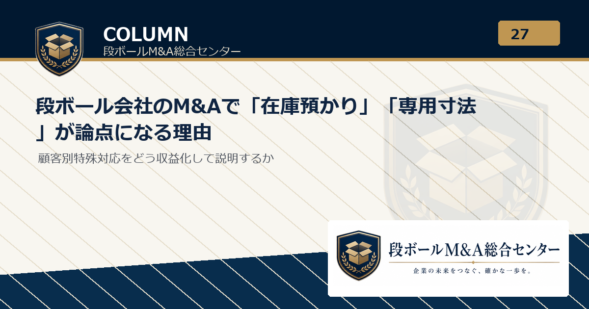 段ボール会社のM&Aで「在庫預かり」「専用寸法」が論点になる理由｜段ボールM&A総合センター