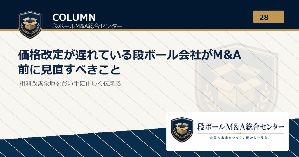 価格改定が遅れている段ボール会社がM&A前に見直すべきこと｜段ボールM&A総合センター