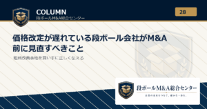 価格改定が遅れている段ボール会社がM&A前に見直すべきこと｜段ボールM&A総合センター