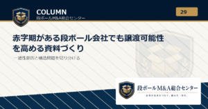 赤字期がある段ボール会社でも譲渡可能性を高める資料づくり｜段ボールM&A総合センター