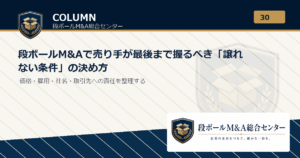 段ボールM&Aで譲渡企業が最後まで握るべき「譲れない条件」の決め方｜段ボールM&A総合センター